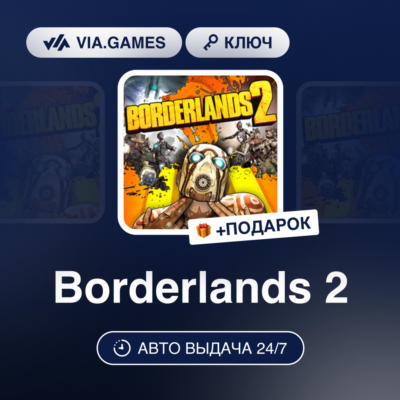 Borderlands 2 (Steam Ключ) МИР (Не все страны) + ПОДАРОК