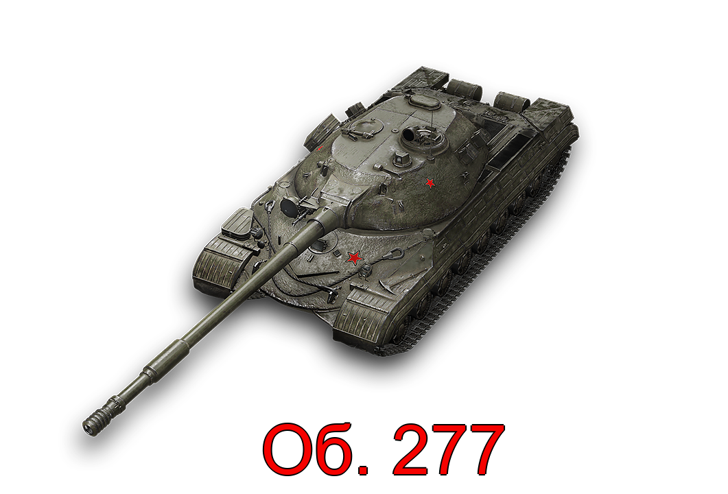 Об 277 танк. Об 277 World of Tanks. Танк объект 277. Объект 277 танки.