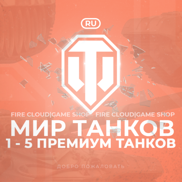[RU] WoT Аккаунт 1 — 5 прем Танков Гарантия