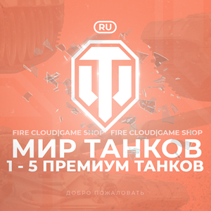 Обложка 🔥[RU] WoT Аккаунт 🔸 1 - 5 прем Танков 🔸 Гарантия ✅