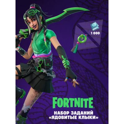 ✅Fortnite🔥⚡️«Ядовитые клыки» + 1000 VBucks⚡️🔥✅