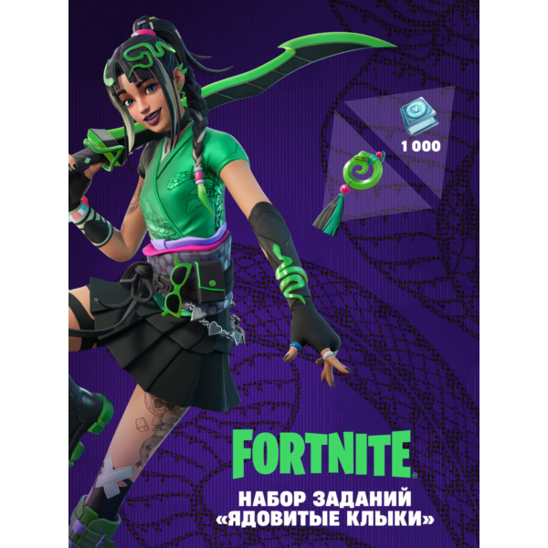 Fortnite «Ядовитые клыки» + 1000 VBucks