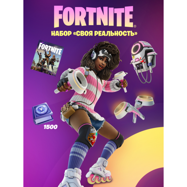 Fortnite Набор «Своя реальность» +1500 Vbucks