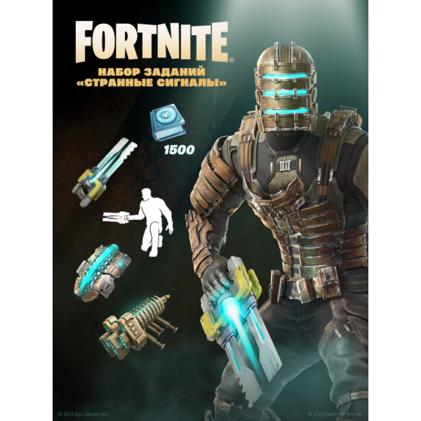 Fortnite Набор «Странные сигналы»+1500 Vbucks
