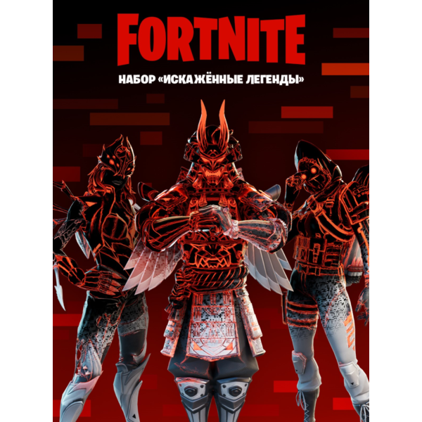 Fortnite Набор «Искажённые легенды» КЛЮЧ