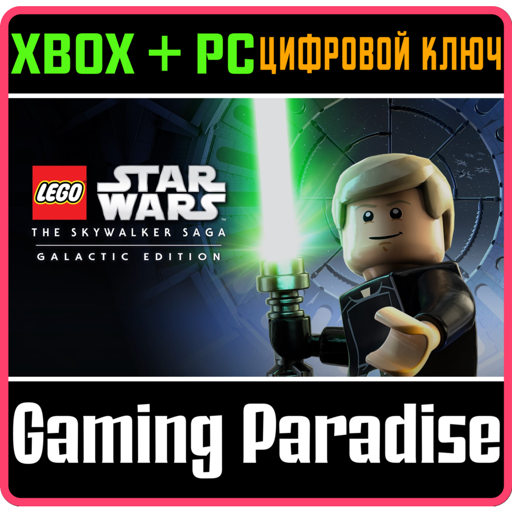 Купить ❗LEGO STAR WARS: THE SKYWALKER SAGA GALACTIC ❗XBOX КЛЮЧ