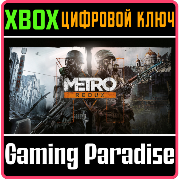 METRO REDUX BUNDLE XBOX ONE/X|S КЛЮЧ