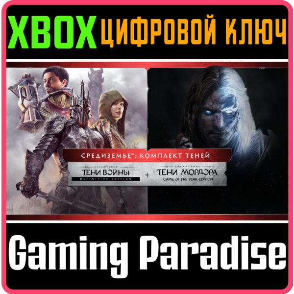 MIDDLE-EARTH: THE SHADOW BUNDLE XBOX ONE/X|S КЛЮЧ