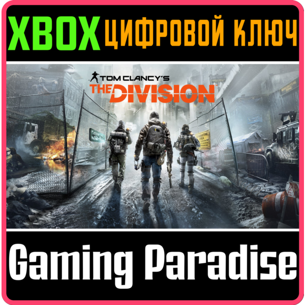 Tom Clancy´s The Division XBOX КЛЮЧ