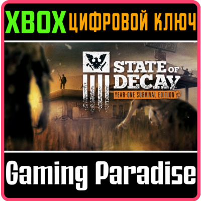 ❗STATE OF DECAY: YEAR-ONE SURVIVAL EDITION❗XBOX КЛЮЧ❗