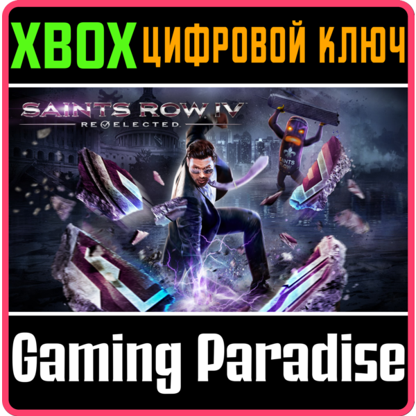 SAINTS ROW IV: RE-ELECTED XBOX ONE/X|S КЛЮЧ