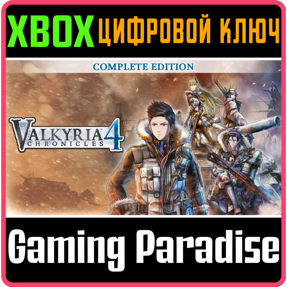 Купить ❗VALKYRIA CHRONICLES 4 COMPLETE EDITION❗XBOX КЛЮЧ❗