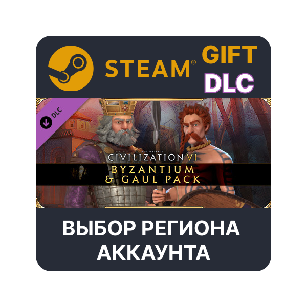 Sid Meier´s: Civilization VI — Byzantium — Gaul Pack STEAM DLC RU KZ UA BY СНГ