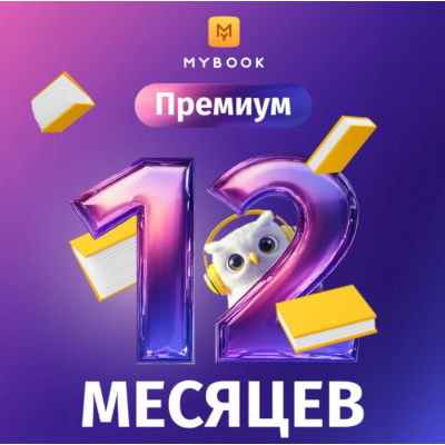 📚 Книги Mybook Премиум + Аудио (КОД) на 12 месяцев +🎁