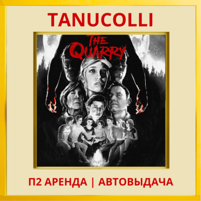 ☀️ The Quarry Deluxe (PS/PS4/PS5/RU) Аренда от 7 сут