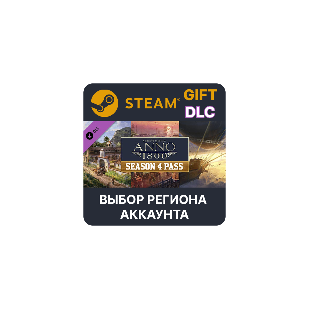 Купить ✅Anno 1800 - Season 4 Pass🎁Steam Gift🌐Выбор Региона