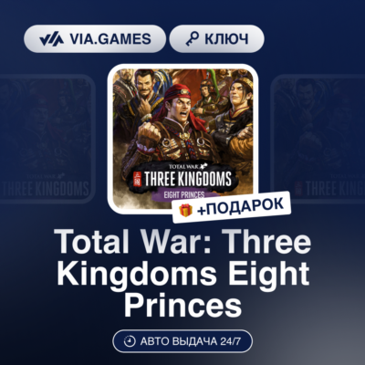 Total War: Three Kingdoms Eight Princes (Steam Ключ) МИР (Не все страны) + ПОДАРОК