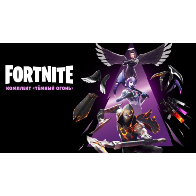 🎮🔥FORTNITE: КОМПЛ. «ТЁМНЫЙ ОГОНЬ» XBOX🔑КЛЮЧ🔥