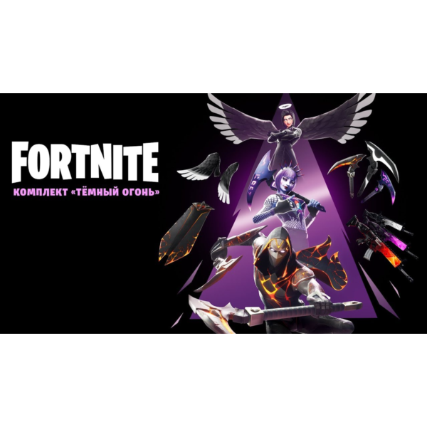 FORTNITE: КОМПЛ. «ТЁМНЫЙ ОГОНЬ» XBOX КЛЮЧ