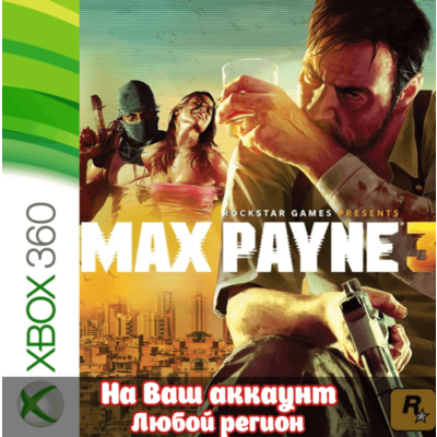 🔥 Max Payne 3 (XBOX | ЛЮБОЙ АККАУНТ)