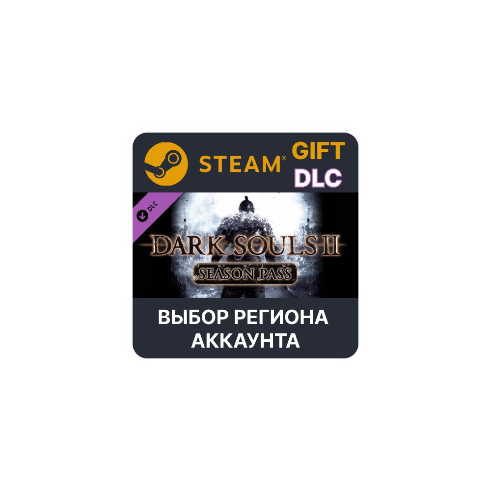Купить ✅DARK SOULS II - Season Pass🎁Steam Gift🌐Выбор Региона