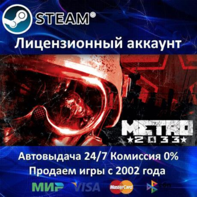 ✅Metro 2033 Original✔️Steam⭐Аренда Аккаунта✔️Онлайн⭐0% Карты💳