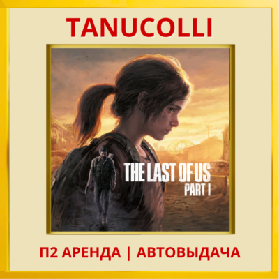 ☀️ The Last of Us Part I Remake Одни из нас Часть 1 (PS/PS5/RU) Аренда 7 дн