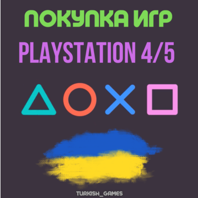 ПОКУПКА ИГР | PS4/PS5 |ПОПОЛНЕНИЕ БАЛАНСА PSN | Украина