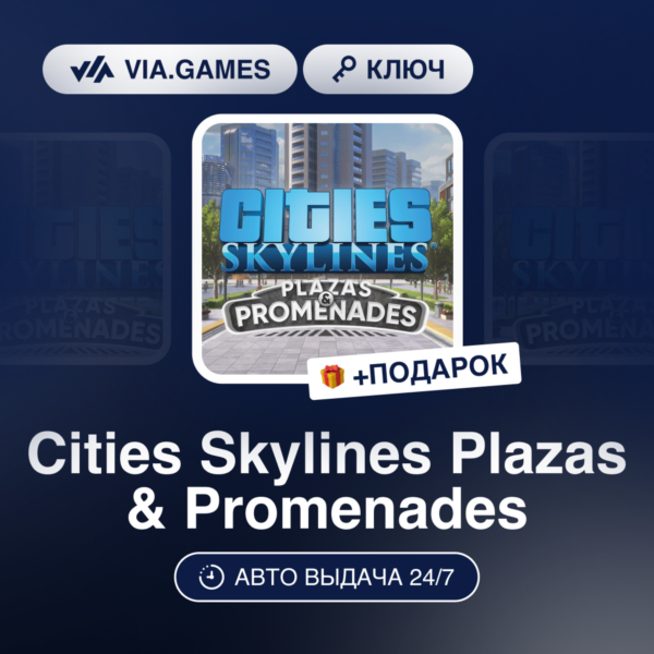 Cities Skylines Plazas & Promenades DLC (Steam Ключ) РФ-СНГ-МИР + ПОДАРОК