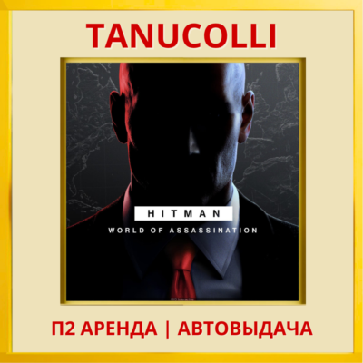 HITMAN World of Assassination (PS/PS4/PS5/RU) Аренда