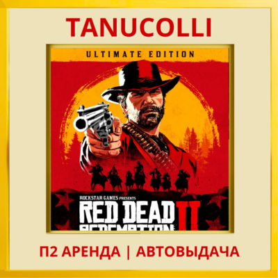 ☀️ Red Dead Redemption 2 Ultimate С дополнениями (PS4/PS5/RU) Аренда 10 сут