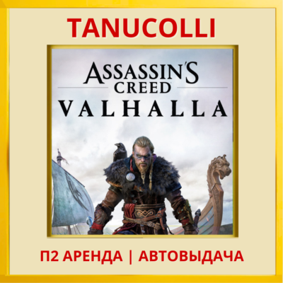 ☀️ Assassins Assassin´s Creed Valhalla Вальгалла (PS/PS4/PS5/RU) Аренда 10 дней