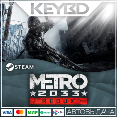 Metro 2033 Redux · Steam Gift RU · АВТОДОСТАВКА