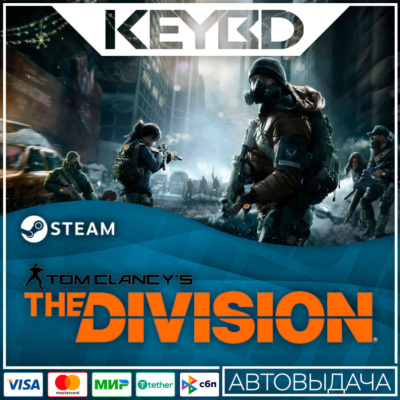 Tom Clancy’s The Division · Standard/Definitive · Steam RU · АВТО