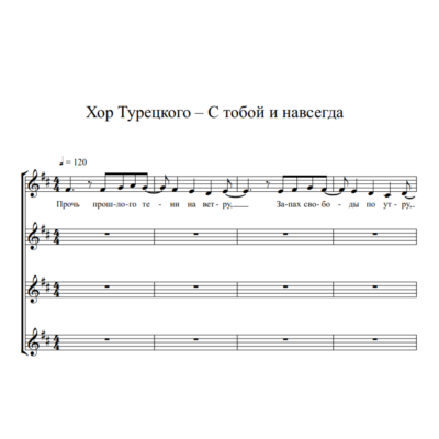 "С тобой и навсегда" хор Турецкого