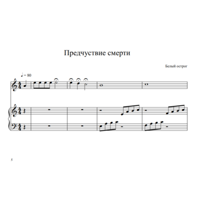 "Предчувствие смерти" Белый острог