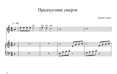 "Предчувствие смерти" Белый острог