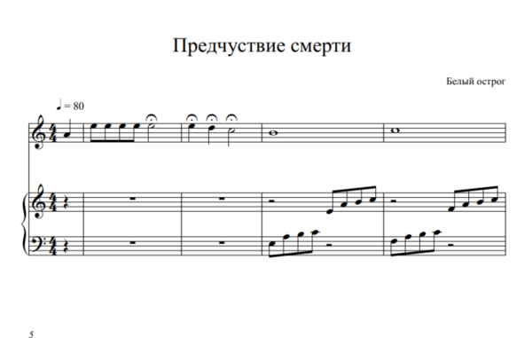 "Предчувствие смерти" Белый острог