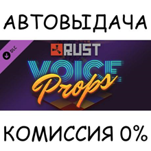 Rust Voice Props Pack✅STEAM GIFT AUTO✅RU/УКР/КЗ/СНГ