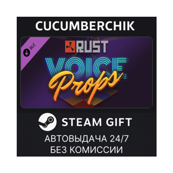 Rust Voice Props Pack STEAM GIFT AUTO RU+МИР