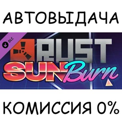 Rust Sunburn Pack✅STEAM GIFT AUTO✅RU/УКР/КЗ/СНГ