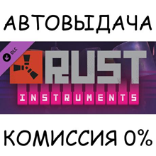 Rust Instrument Pack✅STEAM GIFT AUTO✅RU/УКР/КЗ/СНГ
