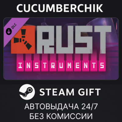 Rust Instrument Pack✅STEAM GIFT AUTO✅RU+МИР