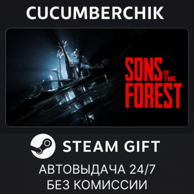 Sons Of The Forest✅STEAM GIFT AUTO✅RU+МИР