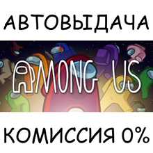Among Us✅STEAM GIFT AUTO✅RU/UKR/KZ/CIS