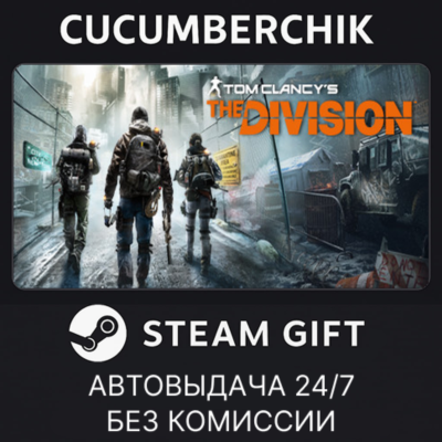 Tom Clancy´s The Division✅STEAM GIFT AUTO✅RU+МИР