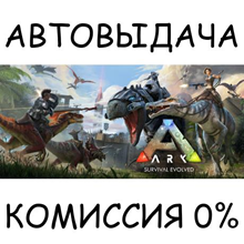 ARK: Survival Evolved✅STEAM GIFT AUTO✅RU/UKR/KZ/CIS