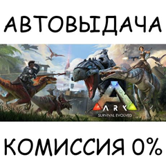 ARK: Survival Evolved✅STEAM GIFT AUTO✅RU/УКР/КЗ/СНГ