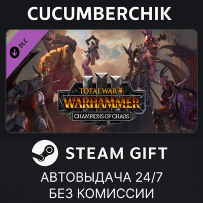 Total War: WARHAMMER III - Champions of Chaos✅STEAM GIFT AUTO✅RU+МИР
