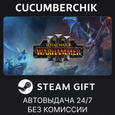 Total War: WARHAMMER III✅STEAM GIFT AUTO✅RU+МИР